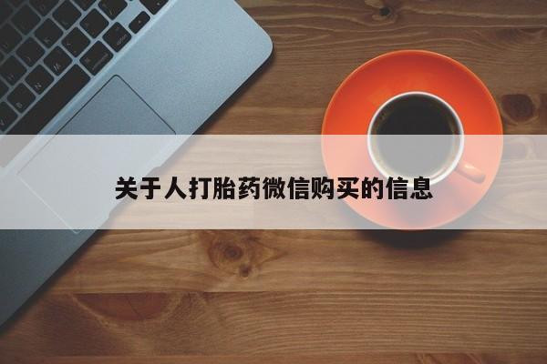 私人医院可以打胎药吗关于人打胎药微信购买的信息
