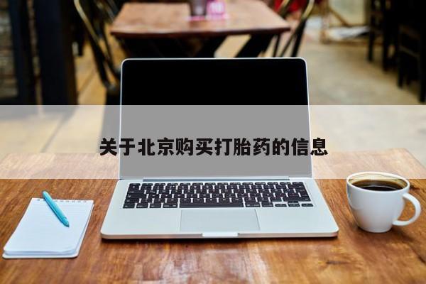 私人医院可以打胎药吗关于北京购买打胎药的信息