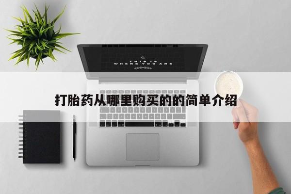 私人医院可以打胎药吗打胎药从哪里购买的的简单介绍