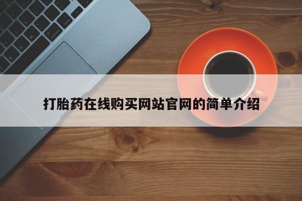 私人医院可以打胎药吗打胎药在线购买网站官网的简单介绍