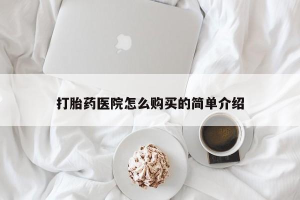 私人医院可以打胎药吗打胎药医院怎么购买的简单介绍