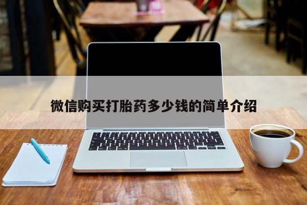 私人医院可以打胎药吗微信购买打胎药多少钱的简单介绍