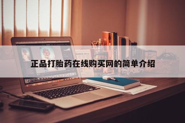 私人医院可以打胎药吗正品打胎药在线购买网的简单介绍