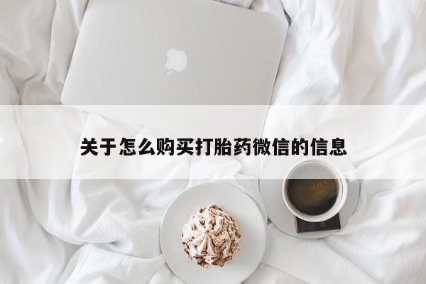 私人医院可以打胎药吗关于怎么购买打胎药微信的信息