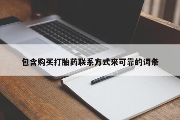 私人医院可以打胎药吗包含购买打胎药联系方式来可靠的词条