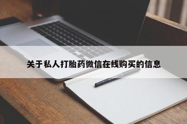 私人医院可以打胎药吗关于私人打胎药微信在线购买的信息