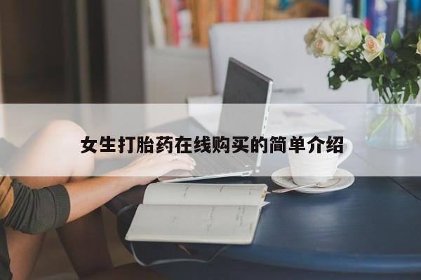 私人医院可以打胎药吗女生打胎药在线购买的简单介绍