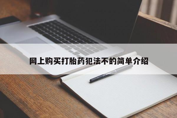 私人医院可以打胎药吗网上购买打胎药犯法不的简单介绍