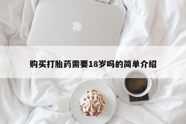 私人医院可以打胎药吗购买打胎药需要18岁吗的简单介绍