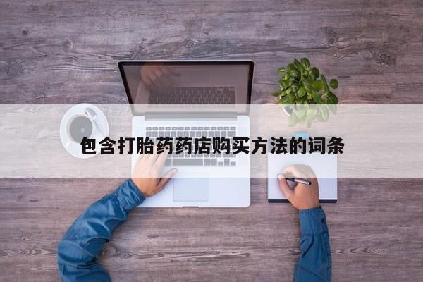 私人医院可以打胎药吗包含打胎药药店购买方法的词条