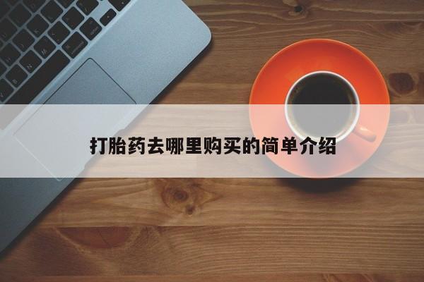 私人医院可以打胎药吗打胎药去哪里购买的简单介绍