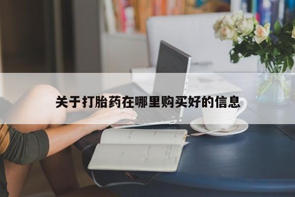 私人医院可以打胎药吗关于打胎药在哪里购买好的信息