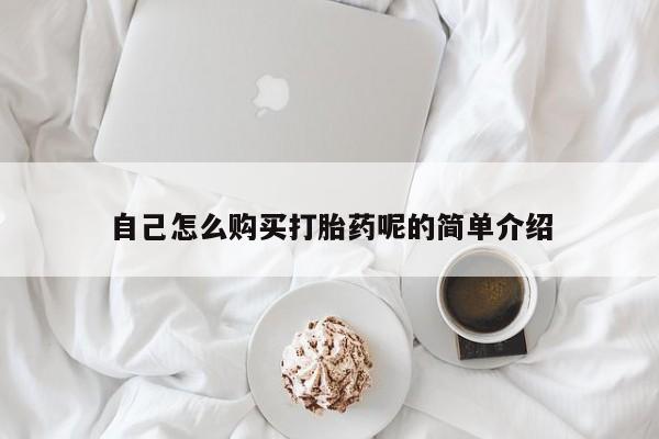 私人医院可以打胎药吗自己怎么购买打胎药呢的简单介绍