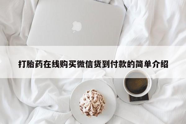 私人医院可以打胎药吗打胎药在线购买微信货到付款的简单介绍