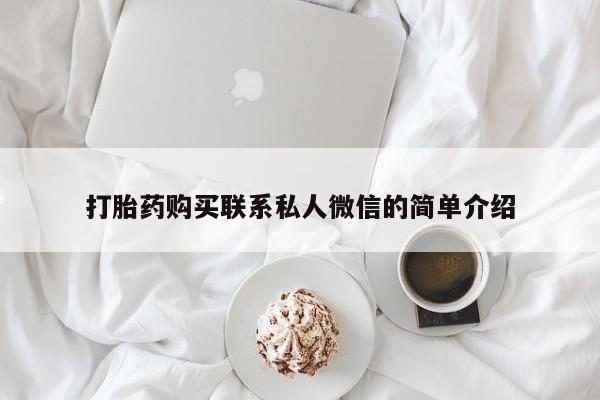 私人医院可以打胎药吗打胎药购买联系私人微信的简单介绍