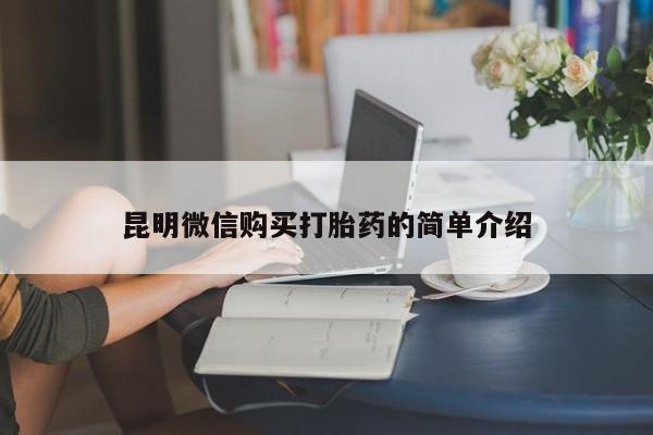 私人医院可以打胎药吗昆明微信购买打胎药的简单介绍