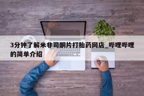 私人医院可以打胎药吗3分钟了解米非司酮片打胎药网店_哔哩哔哩的简单介绍